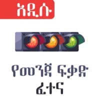 Amharic Driving License Exam