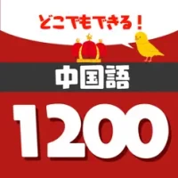 音声で中検勉強 - 中国単語1200