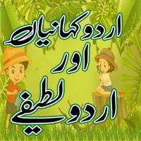 Urdu Stories and Urdu Jokes