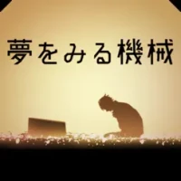 脱出ゲーム 夢をみる機械