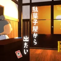 脱出ゲーム　駄菓子屋から出たい、再び。