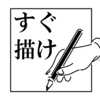 すぐ描け。