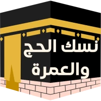نسك الحج والعمرة