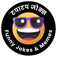 Funny Jokes Meme | टपाटप जोक्स