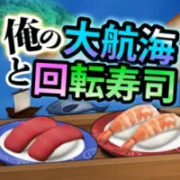 &#20474;&#12398;&#22823;&#33322;&#28023;&#12392;&#22238;&#36578;&#23551;&#21496;