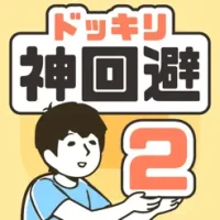 &#12489;&#12483;&#12461;&#12522;&#31070;&#22238;&#36991;2 -&#33073;&#20986;&#12466;&#12540;&#12512;