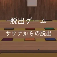 &#33073;&#20986;&#12466;&#12540;&#12512; &#12469;&#12454;&#12490;&#12363;&#12425;&#12398;&#33073;&#20986;