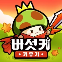 버섯커 키우기-3000뽑기 증정
