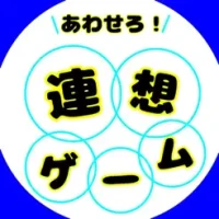 &#12354;&#12431;&#12379;&#12429;&#65281;&#36899;&#24819;&#12466;&#12540;&#12512;