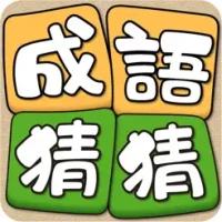 Idiom Solitaire - &#25104;&#35486;&#29468;&#29468;