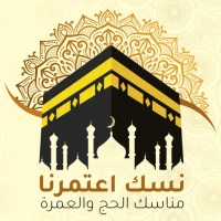 نسك اعتمرنا