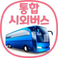통합 시외버스 예매 (IntercityBUS)