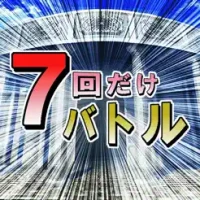&#65303;&#22238;&#12384;&#12369;&#12496;&#12488;&#12523;