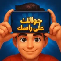 &#1580;&#1608;&#1575;&#1604;&#1603; &#1593;&#1604;&#1609; &#1585;&#1575;&#1587;&#1603; &#1575;&#1604;&#1605;&#1591;&#1608;&#1585;