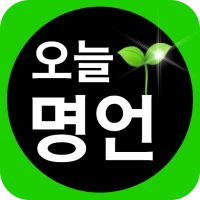 오늘명언 - 명언, 짧고좋은글귀, 좋은글, 자기계발