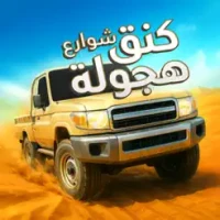 كنق الهجوله - محاكي الحوادث